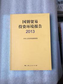 国别贸易投资环境报告2013