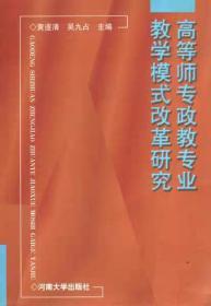 高等师专政教专业教学模式改革研究