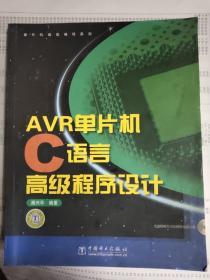 AVR单片机C语言高级程序设计