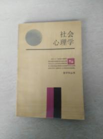 社会心理学