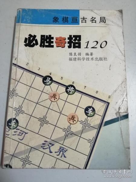 必胜奇招120（象棋亘古名局）