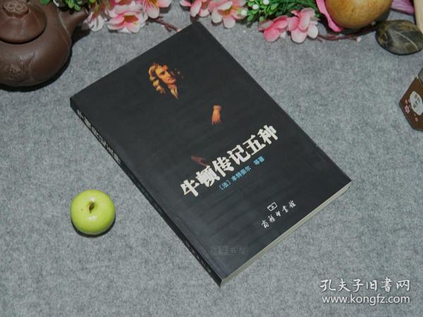 《凯恩斯等：牛顿传记五种》（商务印书馆）2007年一版一印 好品※ [世界名人传记丛书 单行本 -西方哲学史、科学史、物理学 数学史 研究文献书目：英国天才科学家 伊萨克·牛顿爵士 成长经历、微积分 运动定律 光学、宗教 炼金术]