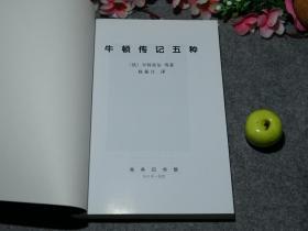 《凯恩斯等：牛顿传记五种》（商务印书馆）2007年一版一印 好品※ [世界名人传记丛书 单行本 -西方哲学史、科学史、物理学 数学史 研究文献书目：英国天才科学家 伊萨克·牛顿爵士 成长经历、微积分 运动定律 光学、宗教 炼金术]