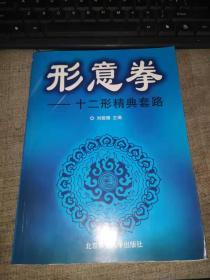 形意拳：十二形精典套路(16开内有画线)。。