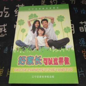 江宁区家教故事精选：好家长可以这样做