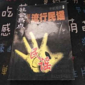 社会热点-现代流行民谣
