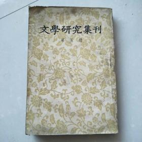 文学研究集刊(第五册)