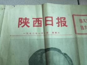 陕西日报   1972年1月1日