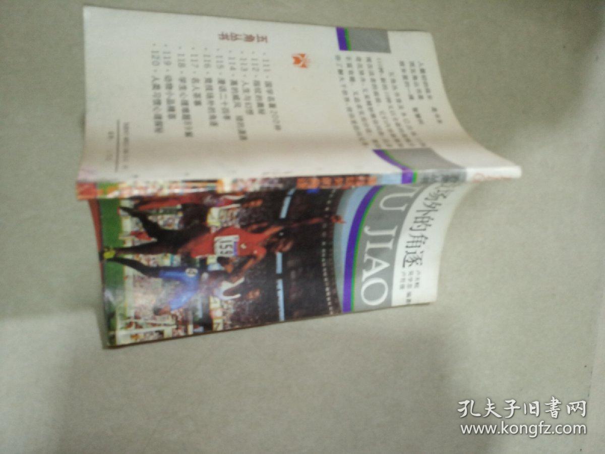 五角丛书（116） ；竞技场外的角逐