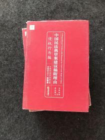 中国民法典草案建议稿附理由：侵权行为编（精装）