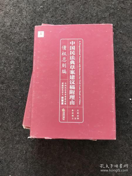 中国民法典草案建议稿附理由：债权总则编（精装）