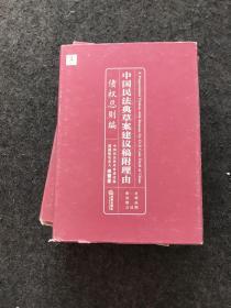 中国民法典草案建议稿附理由：债权总则编（精装）