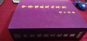 中华佛教文化年鉴编年卷：2000-2010 上下卷 带外函套