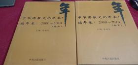 中华佛教文化年鉴编年卷：2000-2010 上下卷 带外函套