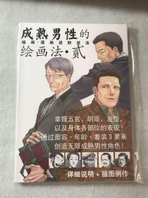 成熟男性的绘画发贰