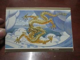 双龙：明信片一张《作者 许彦博》