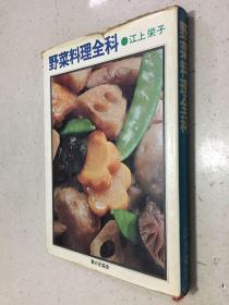 野菜料理全科 日文版（大32开精装本）.