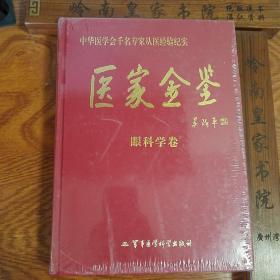 医家金鉴14册全 名医出品.内外妇儿等各科全十四本巨厚书.全新库存书.收藏.学习.研究.升值.送礼好书