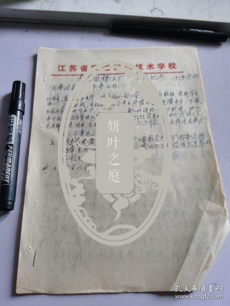 南通国棉三厂座谈纪要1979，8.28【手稿资料三页】