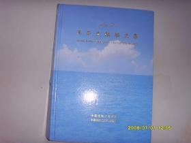 签名本：王荣生船舶文集 ---- 现代船舶专家文库【精装一版一印 800册】