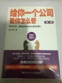 给你一个公司，看你怎么管. 第二季 : 带出自发、创新和协作的正能量团队！