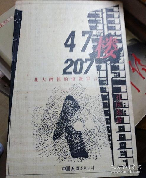 47楼207：北大醉侠的浪漫宣言