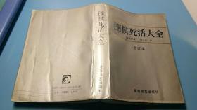 《围棋死活大全》（合订本）（全国除西藏新疆青海三地外.4kg之内运费10元）