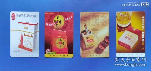 红塔集团品牌香烟年历卡（一套四张）