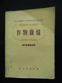 1956初版 浙江省农业合作干部学校教材试用本《作物栽培》农作物专业适用（棉花、黄麻等）