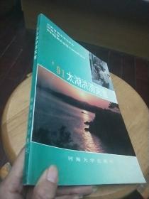 ’91太湖洪涝灾害 （93年 一版一印 ）