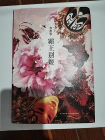 霸王别姬（一处划线如图，整体品相好）