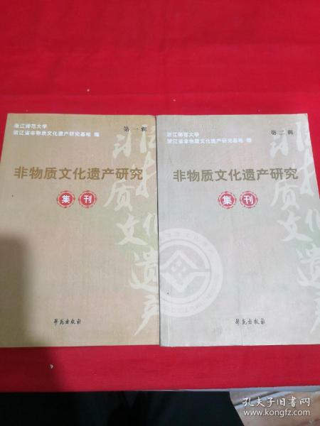 非物质文化遗产研究集刊（第一 二卷合售）