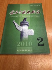 当代中国史研究 2010.2