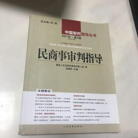 中国审判指导丛书：民商事审判指导（2007年第2辑）（总第12辑）