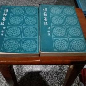 经籍篡诂上下册