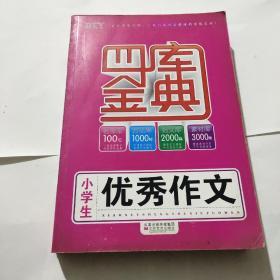 小学生优秀作文1000篇(最新修订)/四库金典