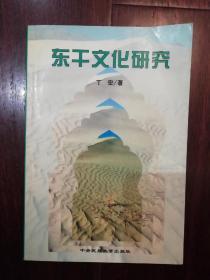 东干文化研究（1999年1版1印仅印1000册）