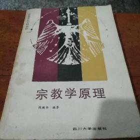 宗教学原理