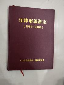 江津市旅游志（1987-2006）精装