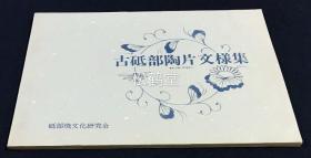 《古砥部陶片文样集》1册全，和本，1995年版，内为爱知县砥部地区古陶片上的图形，图案，纹饰集，收入纹样及陶器形状图版约440种，津守淳二作画，版面精美，少见古陶器资料，纹样资料，可供我国陶瓷业设计者及图形设计者参考借鉴等。