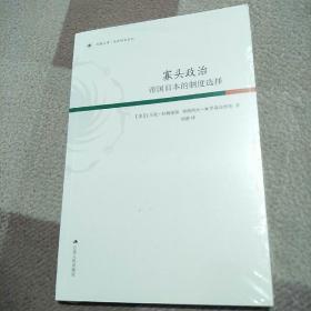 寡头政治:帝国日本的制度选择