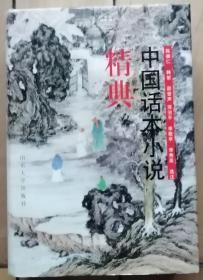 《中国话本小说经典》