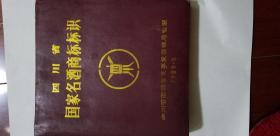 89年《四川省国家名酒商标标识》