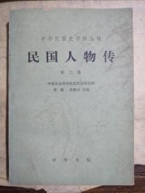 民国人物传----【第一卷】、【第二卷】(中华民国史资料丛稿)