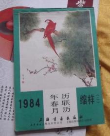 1984年年历春联月历缩样