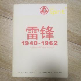 雷锋1940-1962