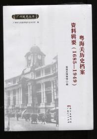 粤海关历史档案资料辑要（1685—1949）