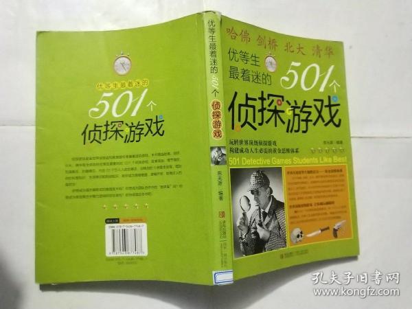 优等生最着迷的501个侦探游戏