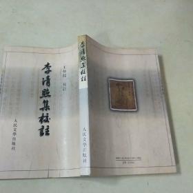 李清照集校注（繁体字竖版）