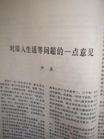 《文艺研究》封面朱理存国画，李少文王子武史国良万青力李华生国画，李可染《传统、生活与其他》，范曾《中国古典绘画的精神》，黄苗子《湖边画絮》，张庚，赵寻舒群陈恭敏王愿坚王润滋文章，阮章竞《我怎样写民歌《漳河水》》，郑敏《诗的内在结构》葛培岭《论诗歌的音乐美》周耒祥《建国以来艺术本质问题研究概况》，冯能保《文艺的真实性与阶级性》，